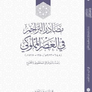 مصدر التراجم في العصر المملوكي