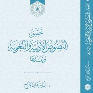 تحقيق النصوص الأدبية واللغوية ونقدها