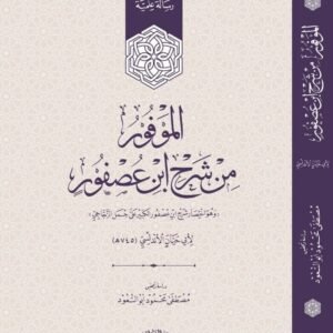 الموفور من شرح ابن عصفور