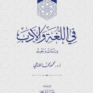 في اللغة والأدب