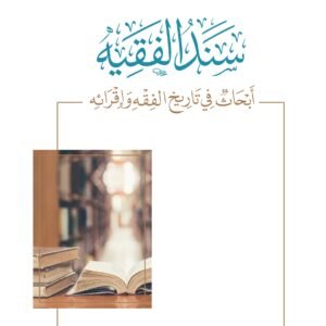 افكار الحداثة الخاصة باحكام الاسرة في ميزان الشريعة الاسلامية