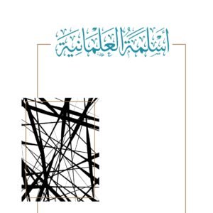 اختيارات ابن القيم الفقهية في احكام الفرقة بين الزوجين