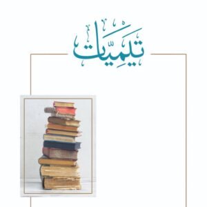 اجتهادات ابن عبد البر واثرها في تقويم الاراء المعاصرة (فقه المراة نموذجا)