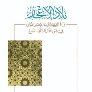 اتحاف المقتدي وارشاد المؤتسي بشرح عمدة الفقه كتاب الصيام والاعتكاف