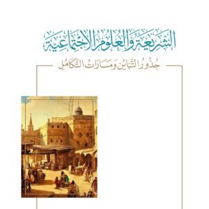 اضواء البيان بشرف الغربة و الغرباء في اخر الزمان