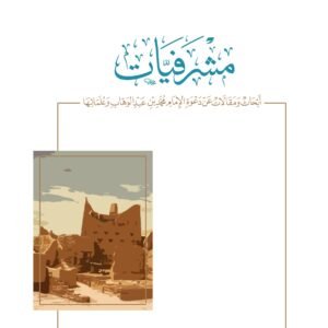 الابيات المحرجات في نظم الالفاظ المدرجات في حديث النبي صلى الله عليه وسلم