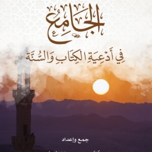 الابتداع في الدين خطره اسبابه اثاره علاجه