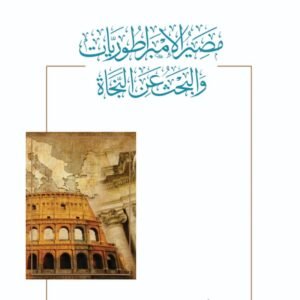 اتحاف الحصيف بتحذير مشاهير العلماء من فوضي التبديع والتصنيف