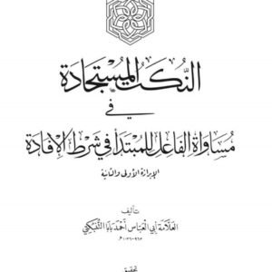 اتمام الوفا بذكر الاخبار المسندة في كتاب الشفا بتعريف حقوق المصطفى صلى الله عليه وسلم