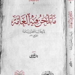 اتحاف اولى الالباب بمعرفة التوحيد والعقيدة في سؤال وجواب