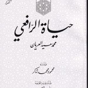 حياة الرافعي