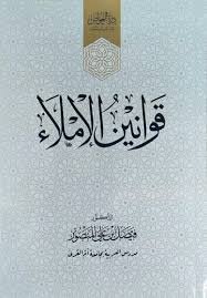 قوانين الإملاء