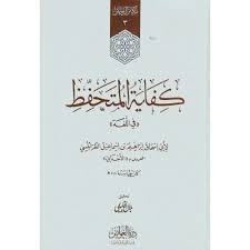 كفاية المتحفظ (في اللغة)