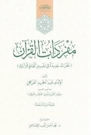 مفردات القرآن: (نظرات جديدة في تفسير ألفاظ قرآنية)