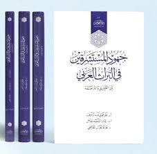 جهود المستشرقين في التراث العربي بين التحقيق والترجمة ٤/١