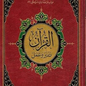 القرآن تدبر وعمل الحجم الصغير