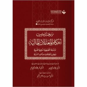 موسوعة احكام المعاملات المالية