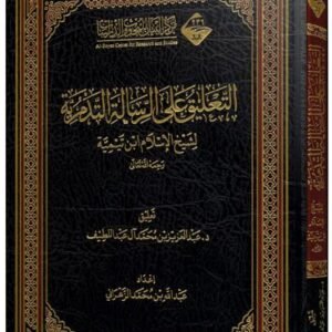 التعليق على الرسالة التدمرية