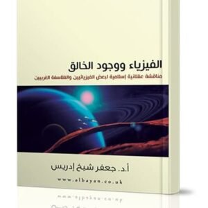 الفيزياء ووجود الخالق