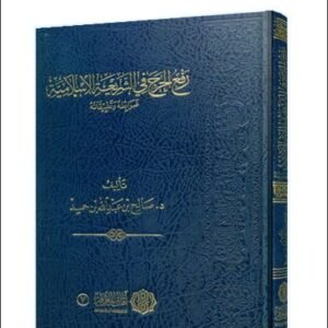رفع الحرج في الشريعة الإسلامية