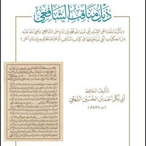 ذيل مناقب الشافعي