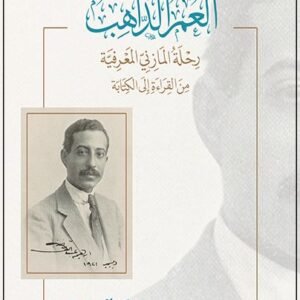 العمر الذاهب .. رحلة المازني المعرفية من القراءة إلى الكتابة