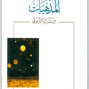 المذهبات