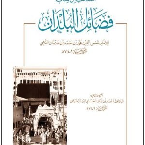 المنتخب من فضائل البلدان