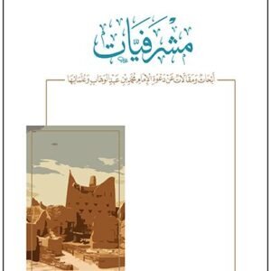 مشرفيات .. أبحاث ومقالات عن دعوة الإمام محمد بن عبدالوهاب وعلمائها