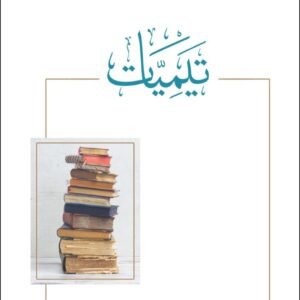 تيميات