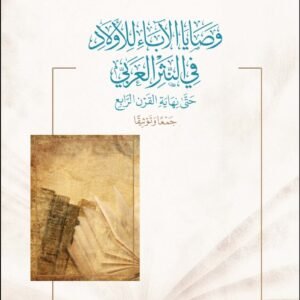 وصايا الآباء للأولاد في النثر العربي