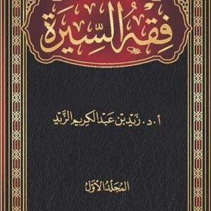 فقه السيرة لزيد الزيد