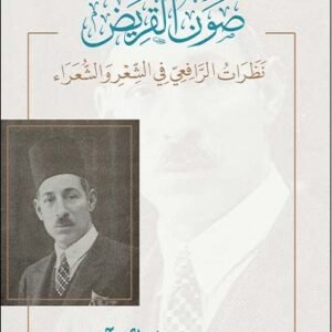 صون القريض..نظرات الرافعي في الشعر والشعراء