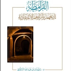 القرامطة تاريخهم وآراؤهم الاعتقادية