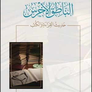 الناطق الأخرس.. حديث القراءة والكتب