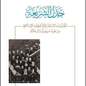 جدل الشريعة