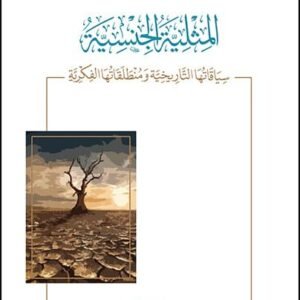 المثلية الجنسية