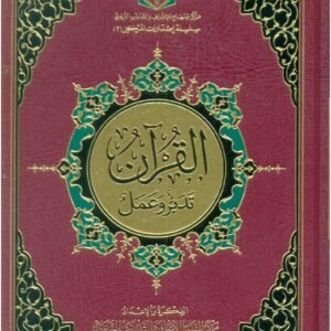 القرآن تدبر وعمل الحجم الكبير