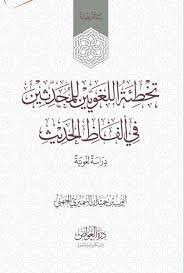 تخطئة اللغويين للمحدثين في ألفاظ الحديث