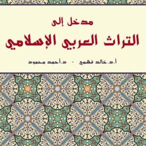 مقدمة في المنهج