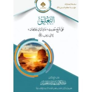 التعليق على حديث ما ذئبان جائعان