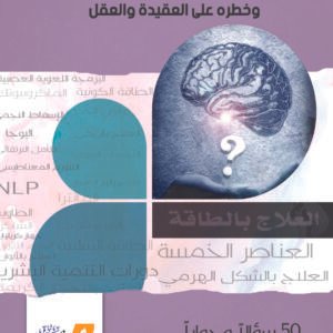 أضغاث أوهام منطقات منهجية في نقد الإلحاد المعاصر