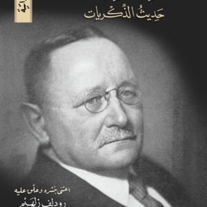 من التصحيح إلى التحقيق: دراسة في تاريخ النشر النقدي للنصوص العربية