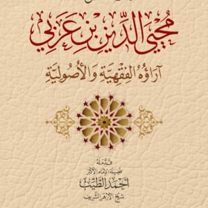 محيي الدين بن عربي آراؤه الفقهية والأصولية