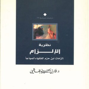 مختصر منهاج القاصدين