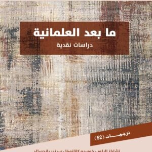 ما بعد العلمانية "دراسات نقدية"