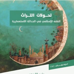 تحولات التراث "الفقه الإسلامي في الحداثة الاستعمارية"
