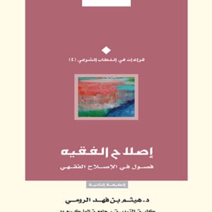 إصلاح الفقيه .. فصول في الإصلاح الفقهي - الطبعة الثانية