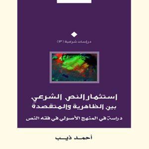 استثمار النص الشرعي بين الظاهرية والمتقصدة