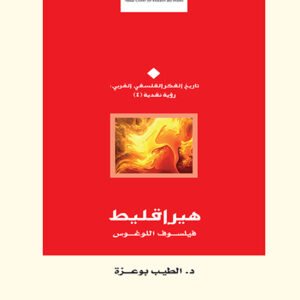 هيراقليط فيلسوف اللوغوس